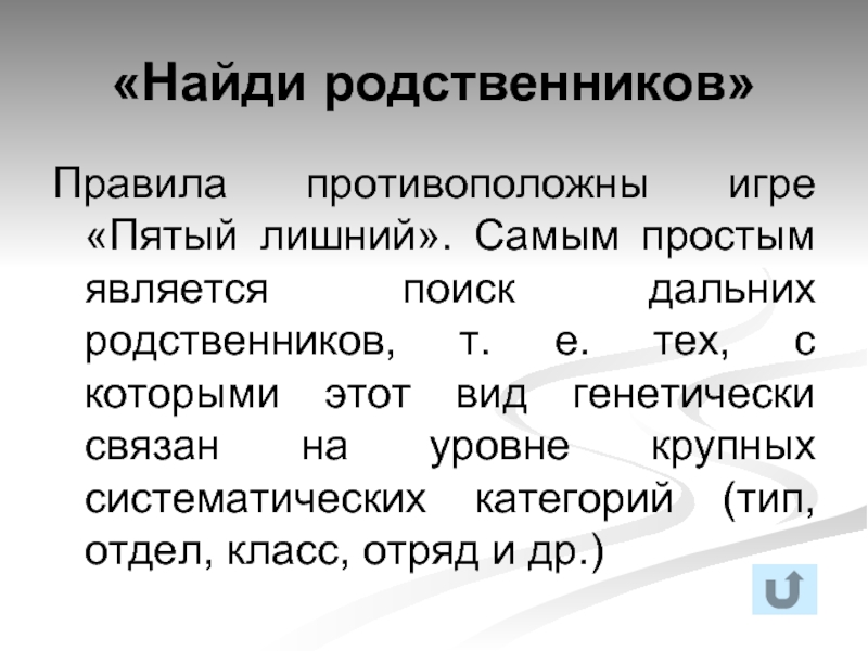 Является поиск. Игра Найди родственников. Нахождение родственников. Пятый лишний человек. Самым простым простейшим является.