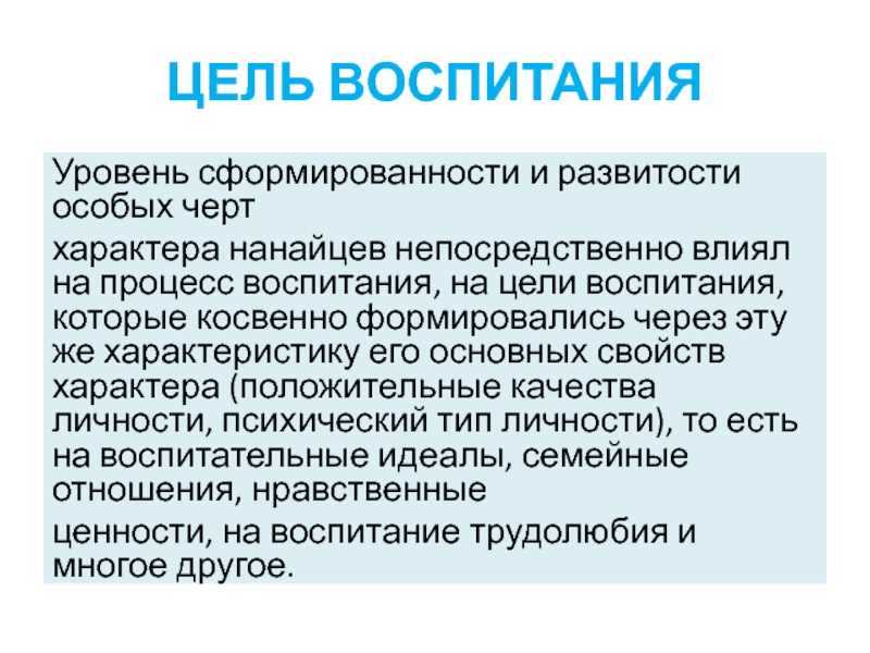 Уровни воспитания. Уровни целей воспитания. Перспективы развития Нанайского языка.