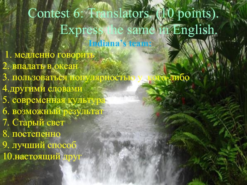 Contest 6: Translators. (10 points).     Express the same in English.Indiana’s team: 1. медленно