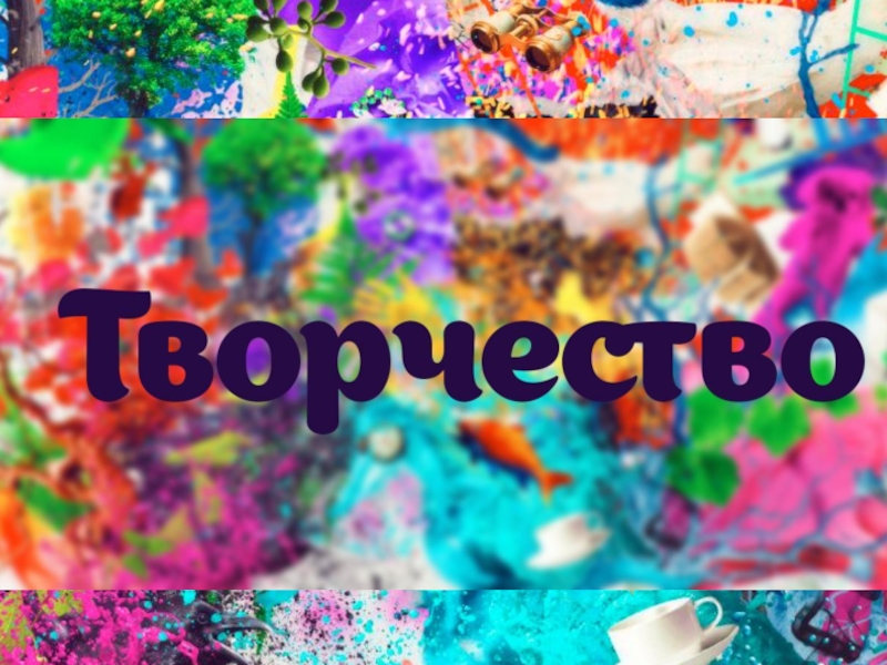 Презентация Tvorchestvo_v_YuUrGU