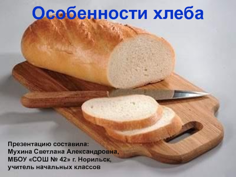 Презентация Особенности хлеба 4 класс
