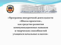 Программа внеурочной деятельности
Школа проектов,
как средство