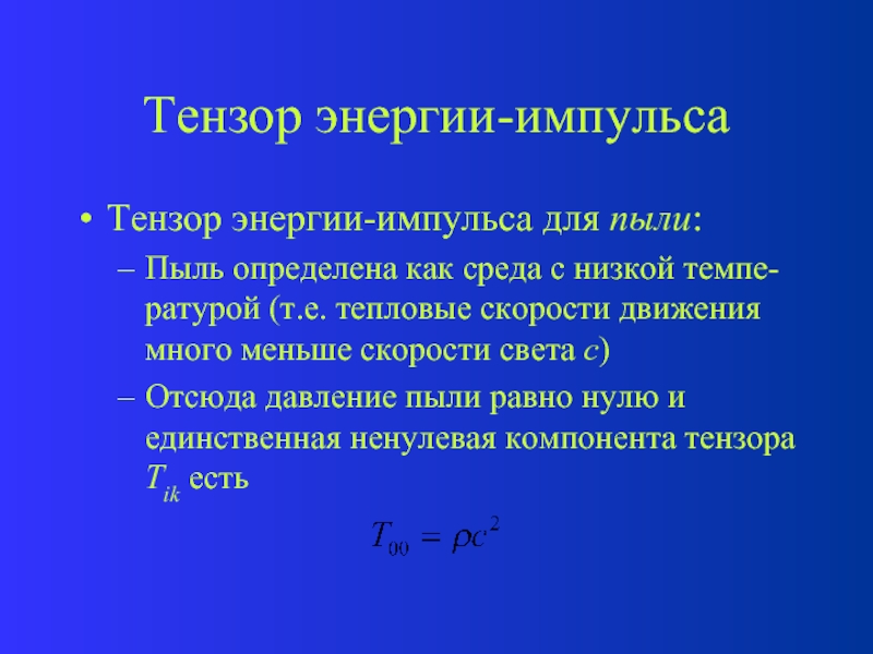 Соответствие энергией и импульсом. Энергия импульса. Тензор энергии-импульса. Мощность импульса энергия импульса. Инвариантность тензора энергии импульса.