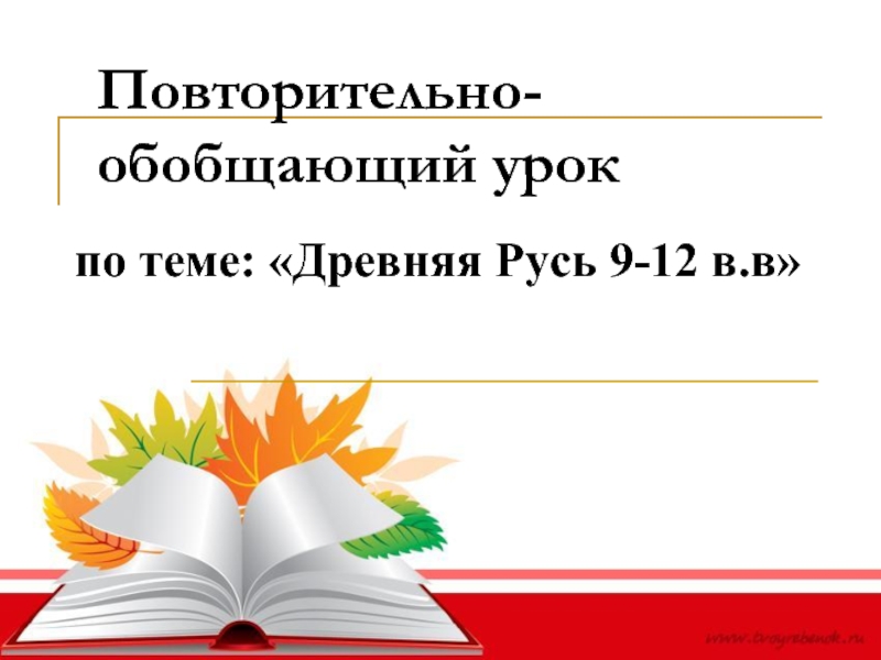 Презентация Древняя Русь 9-12 века