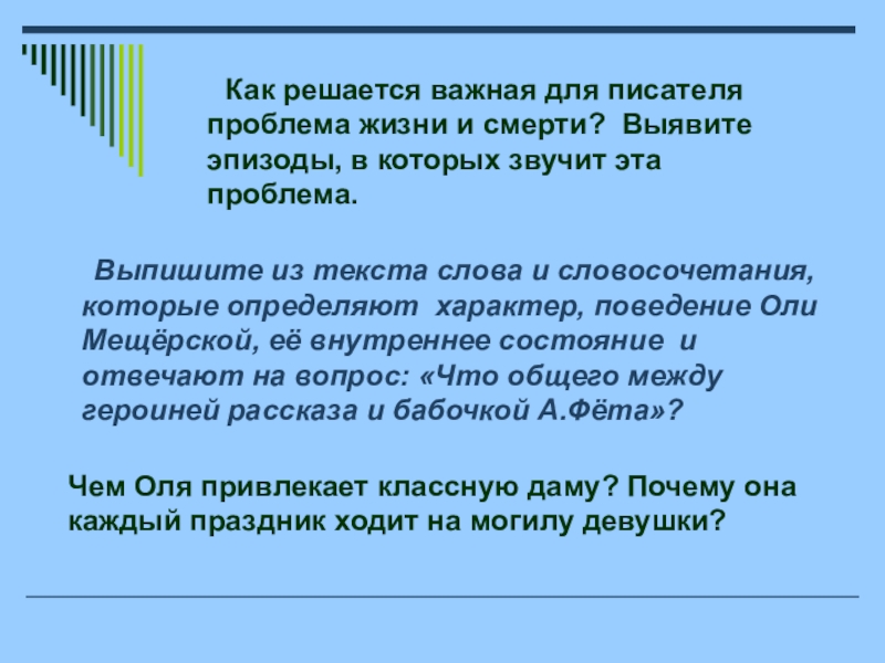 Проблема писателя. Как в тексте решается важная для писателя проблема. Поведение Оли Мещерской. Как в легком дыхании иешается важная проблема жизни исмерти. Выписать проблемы рассказа в деревне.