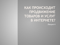 Как происходит продвижение товаров и услуг в Интернете?
