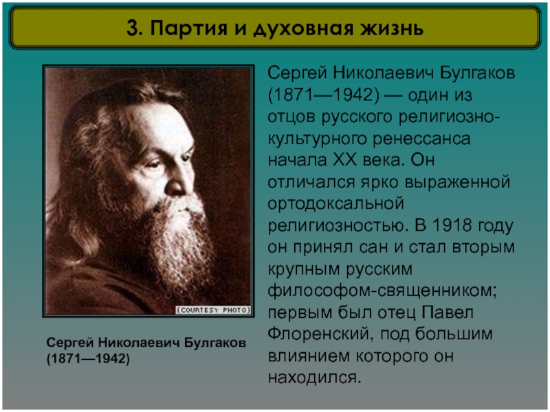 Духовная жизнь российского. Сергей Булгаков (1871 - 1944). Булгаков Сергей Николаевич презентация. Партийный контроль над духовной жизнью. Русский религиозный Ренессанс начала 20 века.