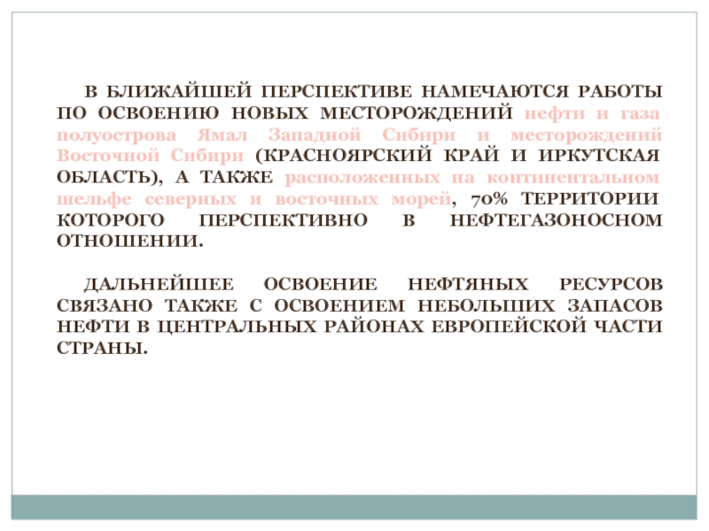 Реферат: Нефть. Минерально-сырьевой потенциал и его освоение в Сибири.