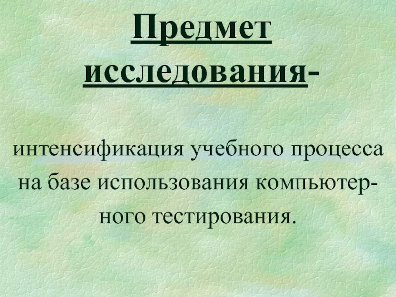 Предмет тестирования