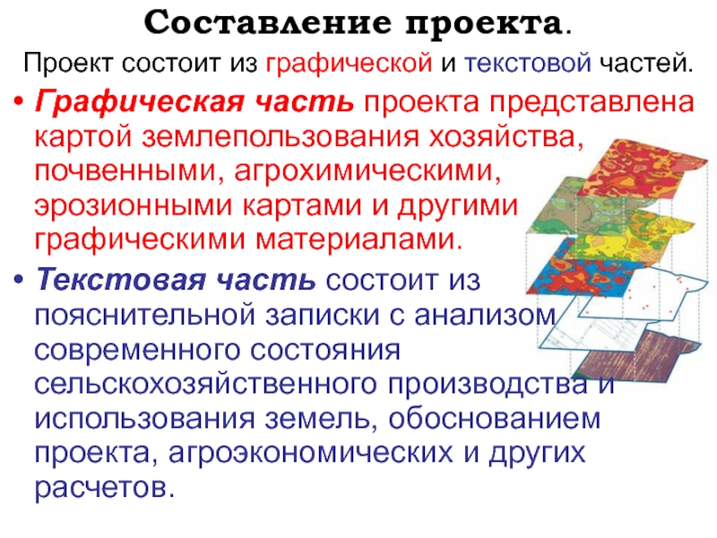 Проект внутрихозяйственного землеустройства состоит из