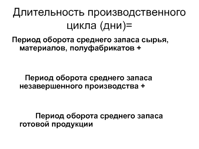 Период оборота затрат. Длительность производственного цикла. Период оборота незавершенного производства. Длительность оборота запасов. Период оборота запасов сырья и материалов.