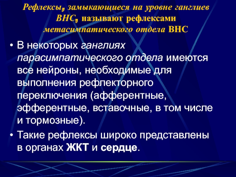 Рефлексом называется. Метасимпатический отдел в сердце рефлексы. Рефлекторное переключение. Везикулометасимпатическая. Дуги метасимпатических рефлексов замыкаются.