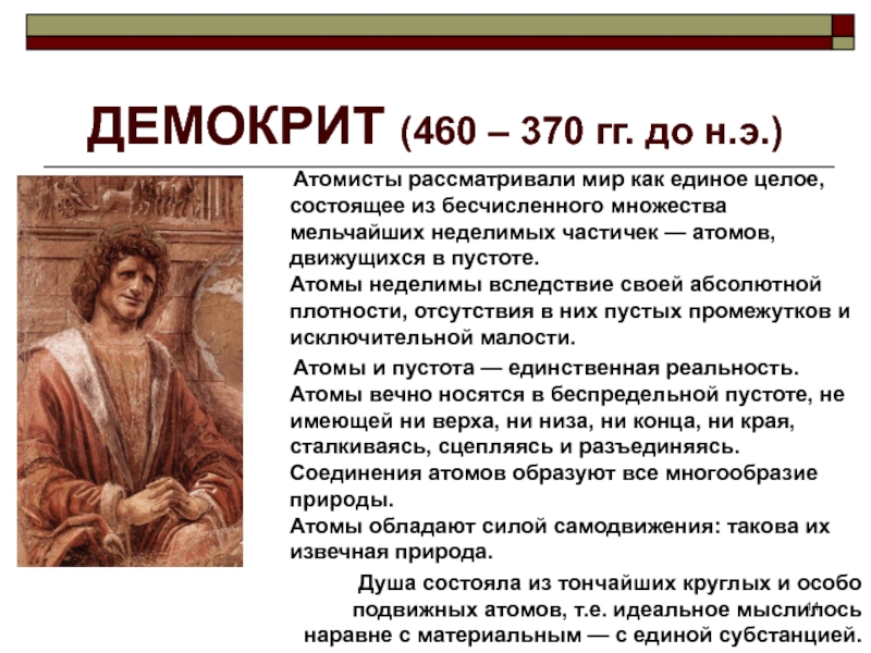 Демокрит философская школа. АТОМИСТЫ Демокрит. Демокрит (460-370 гг. до н.э.). АТОМИСТЫ школа философии кратко. АТОМИСТЫ основные идеи.