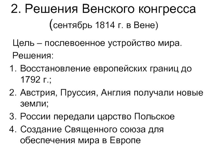 Каковы основные решения венского конгресса. Решение Венского конгресса 1814. Сентябрь 1814 Венский Конгре. Решения Венского конгресса таблица.