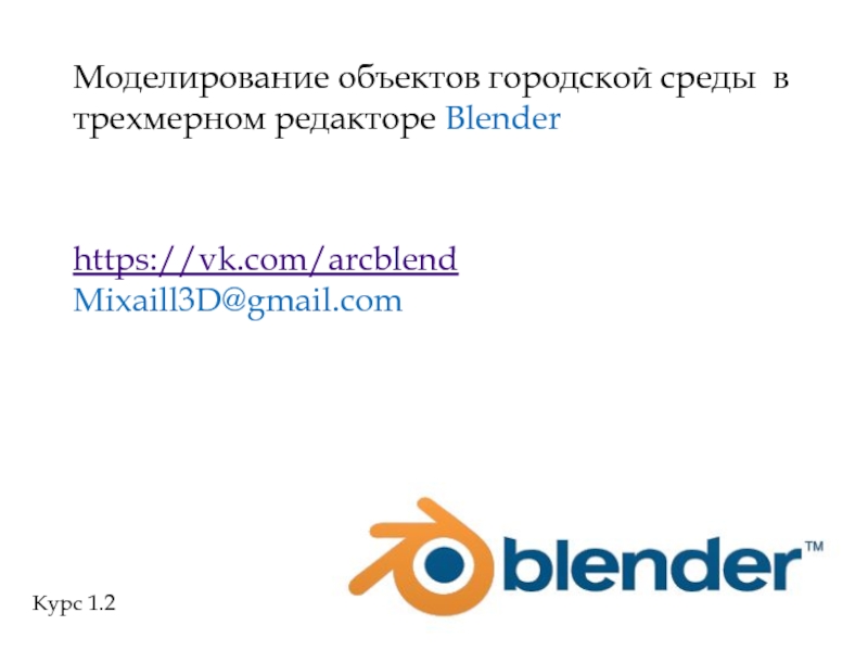 Презентация Работа с объектами в редакторе Blender