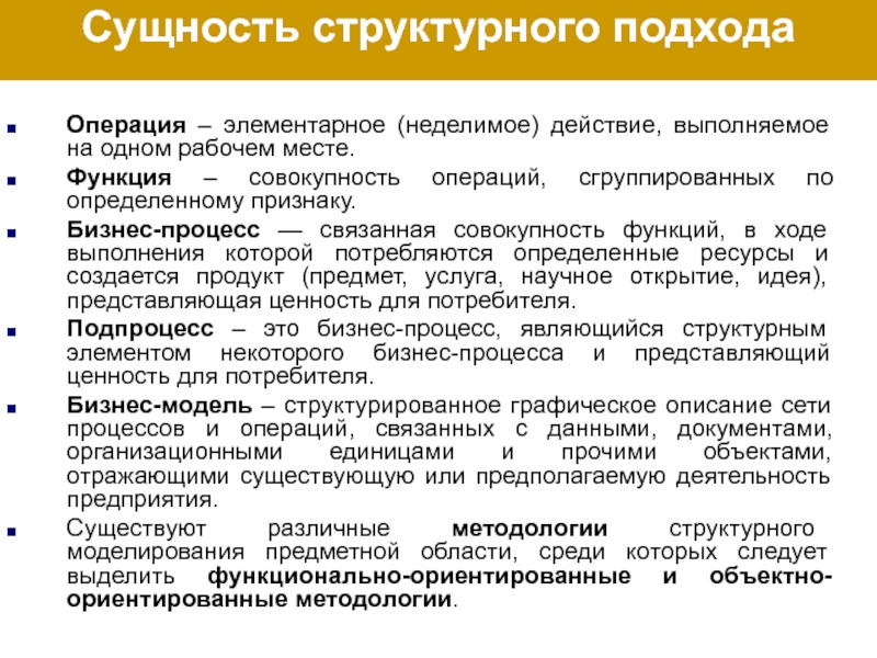 Операция – элементарное (неделимое) действие, выполняемое на одном рабочем месте.Функция – совокупность операций, сгруппированных по определенному признаку.