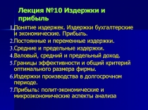 Издержки и прибыль