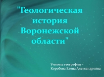 Геологическая история Воронежской области