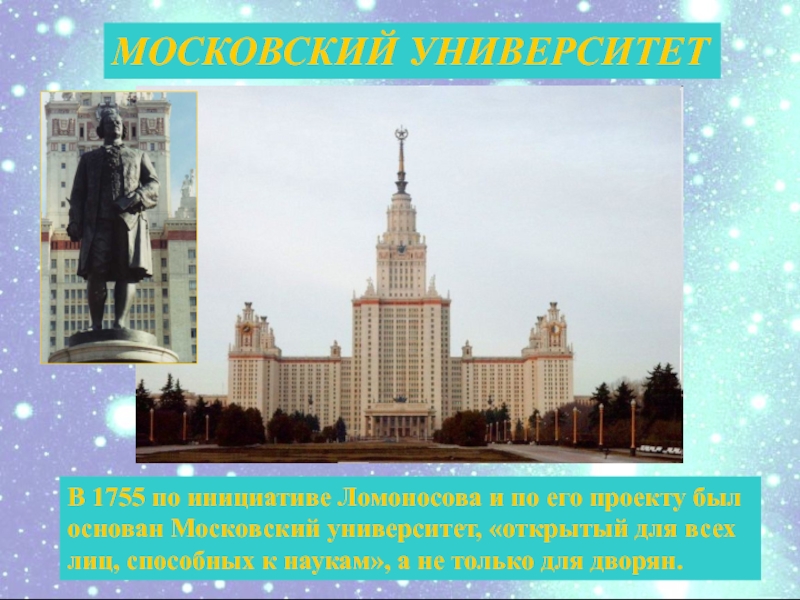 М в ломоносов наш первый университет. Московский университет Ломоносова 1755. Какое учебное заведение было открыто в 1755. Ломоносов наш первый университет.