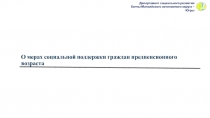 О мерах социальной поддержки граждан предпенсионного возраста