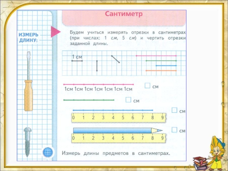 Конспект сантиметр. Измерение предметов по длине. Чертить отрезки заданной длины. Учимся измерять отрезки. Отрезки 1 см.