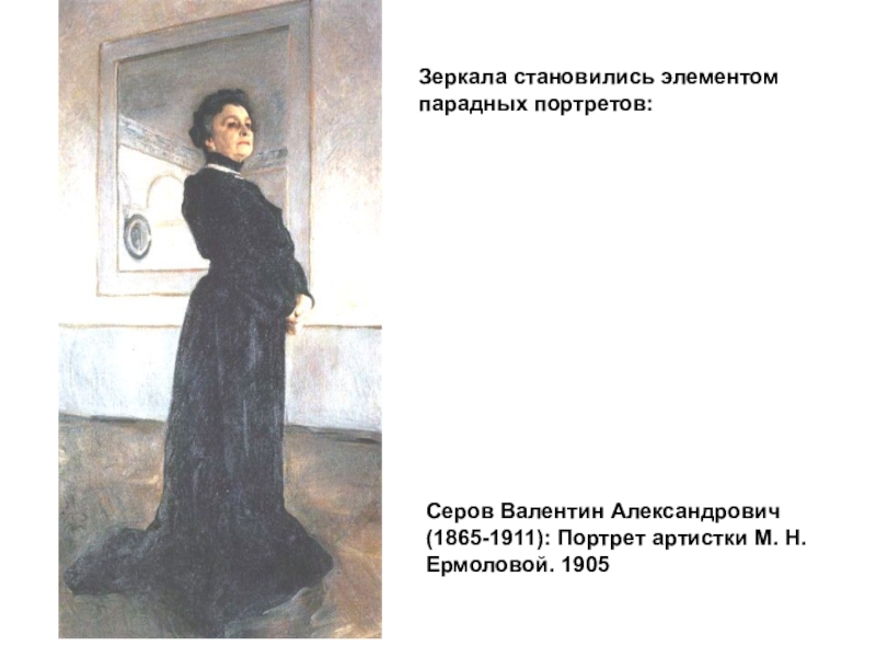 Портрет ермоловой. Серов Валентин Александрович. Портрет артистки м. н. Ермоловой. Валентин Серов портрет Ермоловой 1905. В. Серов «портрет артистки м.н. Ермоловой». Портрет м н Ермоловой Серов.