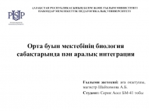 Орта буын мектебінің биология сабақтарында пән аралық интеграция