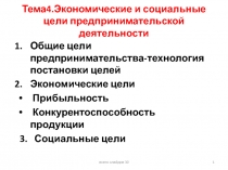 Тема4.Экономические и социальные цели предпринимательской деятельности