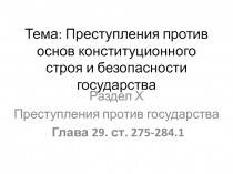 Тема: Преступления против основ конституционного строя и безопасности