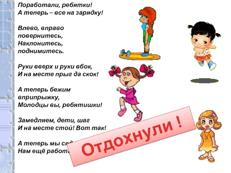 Повернись наклоняйся. Поработали ребятки а теперь все на зарядку. Прыг скок игра подвижная. Прыг скок Прыг скок отменяется урок. Зарядка Прыг скок песня в.