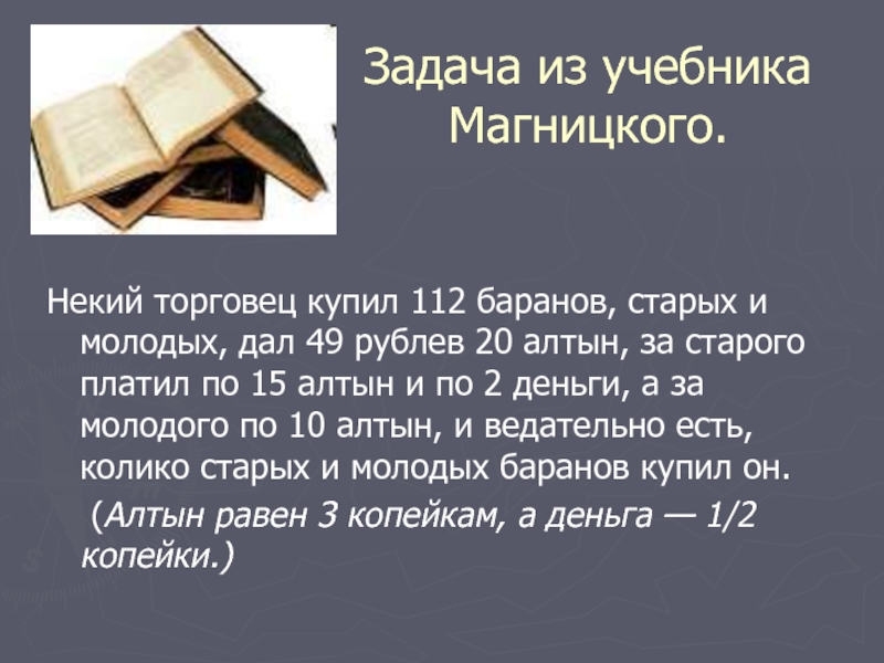 Учебник 5 класс задачи. Задачи из учебника Магницкого. Задачи из арифметики Магницкого. Старинные задачи Магнитского. Задачи из арифметики Магницкого с решением.