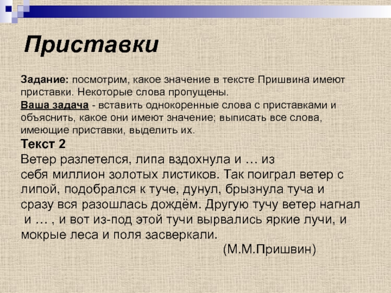 Пришвина слово с приставкой. Объясните какое значение имеет слово история. Текст пришвин путешествие. Задания к тексту Пришвина белка.