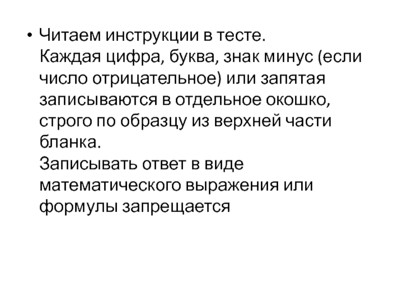 Читаем инструкции в тесте. Каждая цифра, буква, знак минус (если число отрицательное) или запятая записываются в отдельное