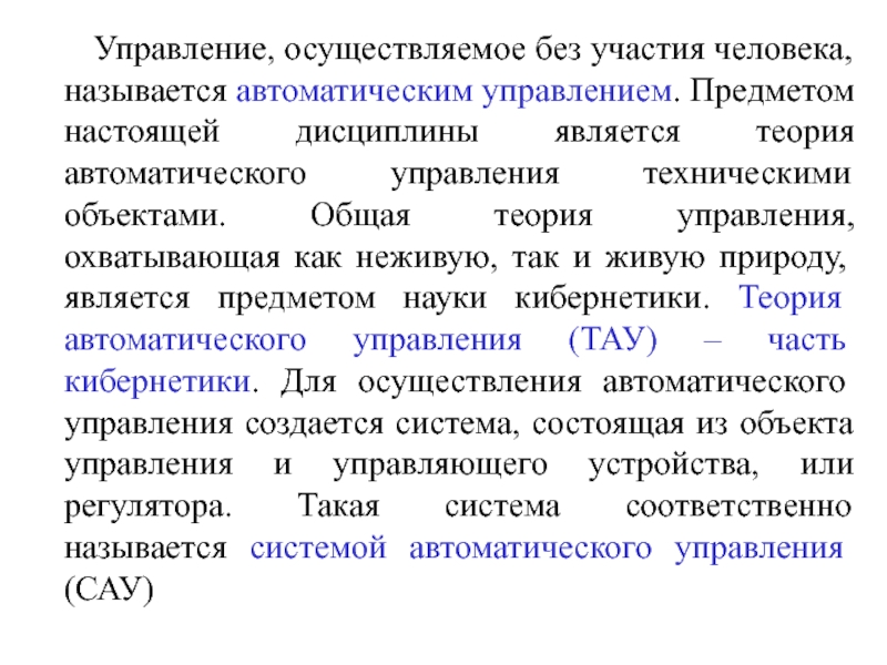 Рефераты система управления. Предмет теории управления. Предметом рассмотрения теории управления являются. Когда возникает необходимость в управлении техническими объектами. Как осуществляется управление.