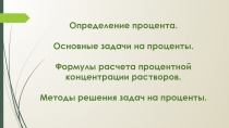 Определение процента.
Основные задачи на проценты.
Формулы расчета процентной