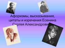Афоризмы, высказывания, цитаты и изречения С.А. Есенина