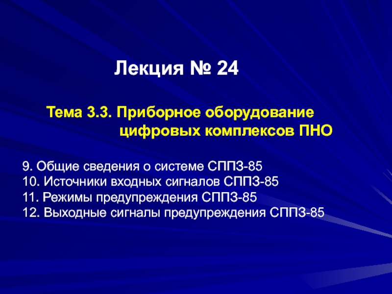 Лекция № 24 Тема 3.3. П риборное оборудование цифровых комплексов ПНО 9. Общие