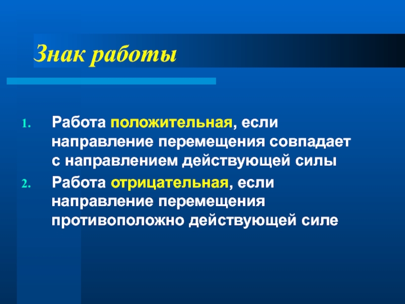 Механическое движение всегда совпадают по направлению. Работа положительная если.