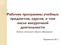 Рабочие программы учебных предметов, курсов, в том числе внеурочной деятельности