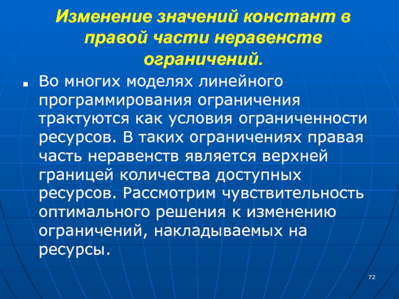 Линейное изменение. Ограничения в неравенствах. Дефицитность ресурсов в задачах линейного программирования. Передача константных значений. Все ограничения для неравенств.