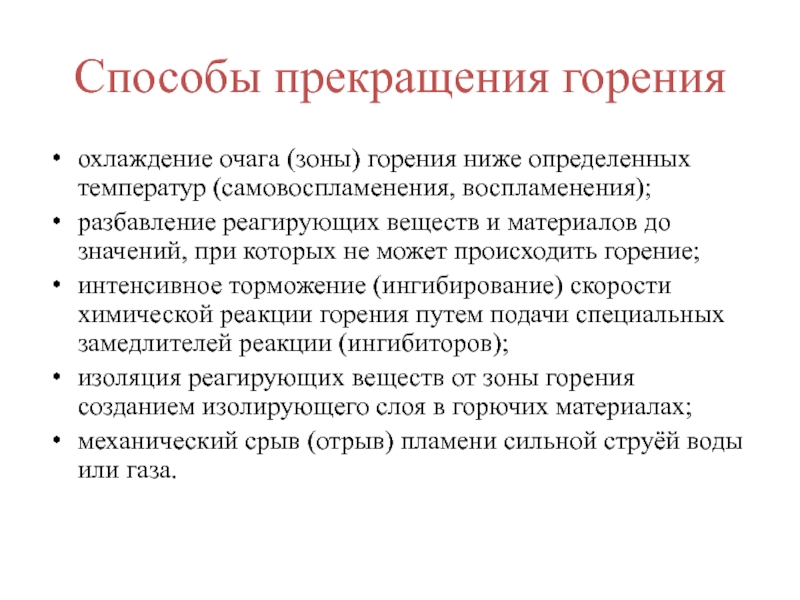 Регулируемые вещества. Способы прекращения горения. Охлаждение зоны горения. Прекращение горения способом охлаждения. Способы охлаждения зоны горения.