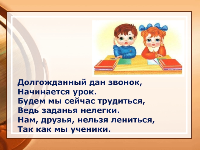 Урок на уроке начало урока читал. Начинается урок. Звенит звонок начинается урок. Слайд на начало урока.