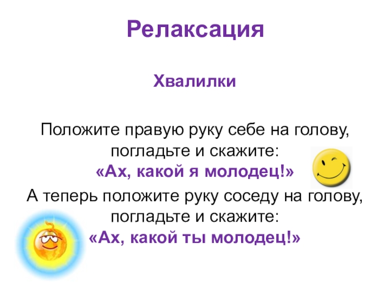 Положить правую. Хвалилка для детей. Хвалилки в детском саду. Хвалилки себе. Хвалилки для детей 1 класс.