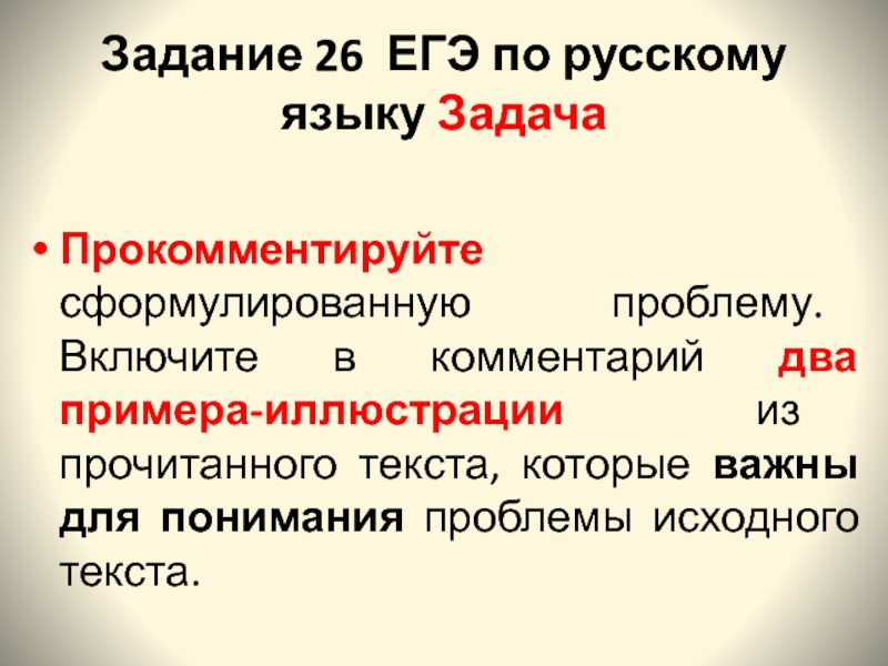 Задание 26 егэ по русскому презентация