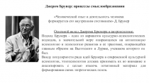 Джером Брунер : процессы смыслообразования
Человеческий опыт и деятельность