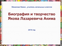 Эйналова Наина, учитель начальных классов
Биография и творчество
Якова