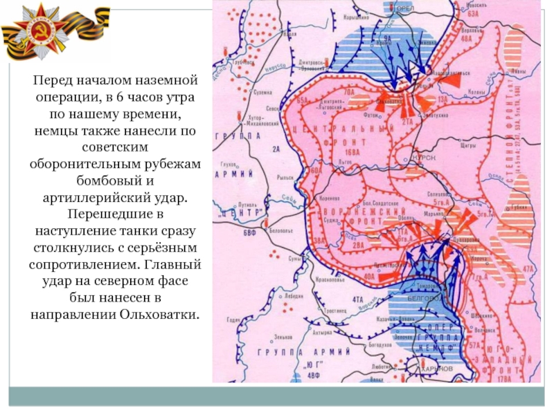 Курская битва карта боевых действий егэ