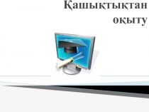 Қашықтықтан оқыту