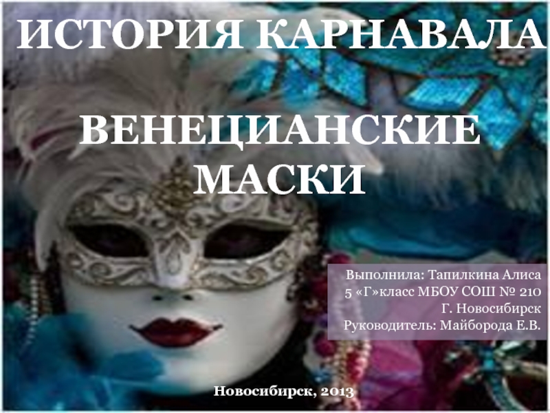 История карнавала венецианские маски