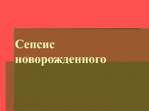 Сепсис новорожденного